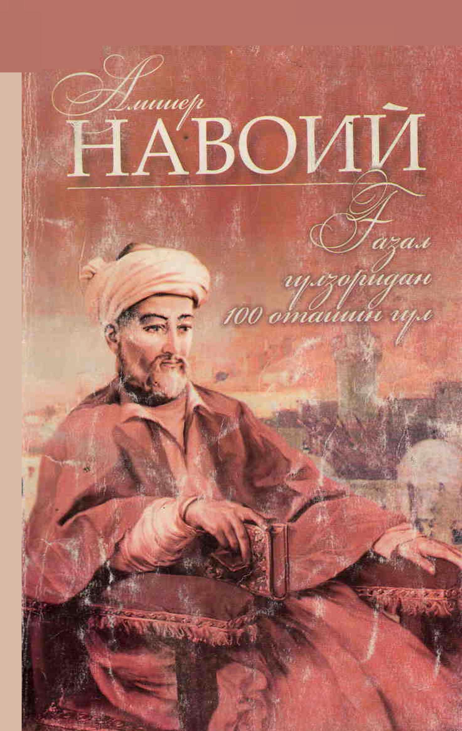 Алишер Навоий Ғазал Гулзоридан 100  Оташин Гул
