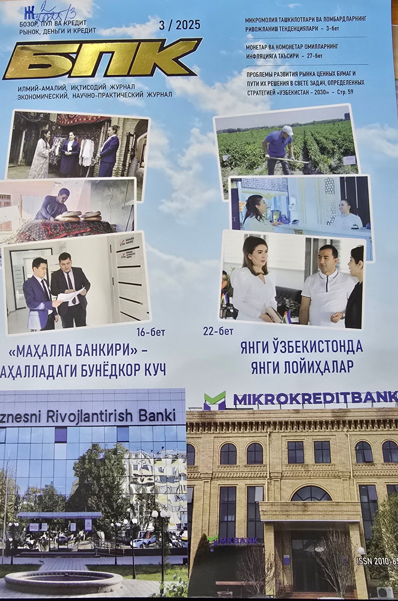 Бозор, пул, кредит БПК =  Рынок, деньги и кредит