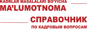 Kadrlar masalalari bo'yicha ma'lumotnoma= Справочник по кадровым вопросом