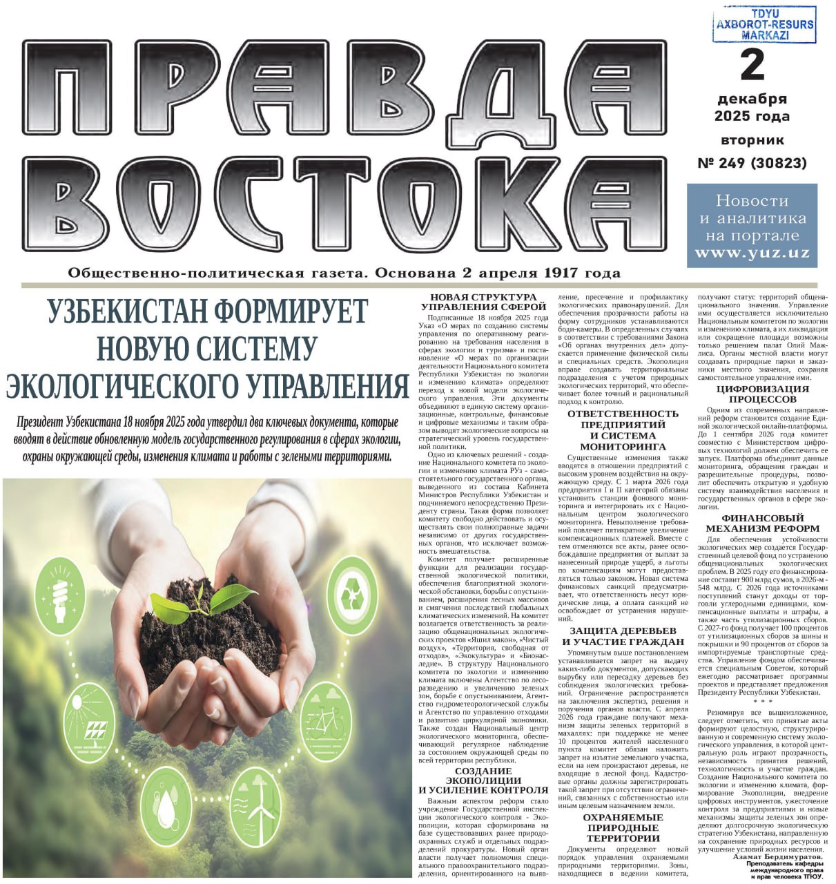 УЗБЕКИСТАН ФОРМИРУЕТ НОВУЮ СИСТЕМУ ЭКОЛОГИЧЕСКОГО УПРАВЛЕНИЯ